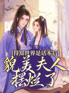 南知鸢谢清珏最新章节列表得知世界是话本后，貌美夫人摆烂了免费阅读
