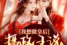 我想做皇后，摄政王说他不同意？大结局，沈若璃秦玄妄小说无广告阅读-推文官