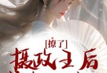 撩了摄政王后,我跑不掉了免费阅读,楚狸楚棣迟大结局无弹窗-推文官