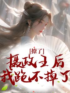 撩了摄政王后，我跑不掉了免费阅读，楚狸楚棣迟大结局无弹窗