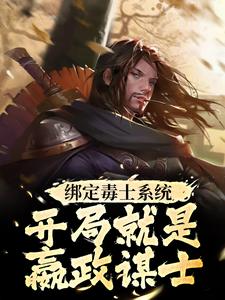 苏诩嬴政在线阅读，绑定毒士系统，开局就是嬴政谋士小说完结版章节