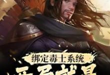 绑定毒士系统,开局就是嬴政谋士(苏诩嬴政)最新章节在线阅读-推文官