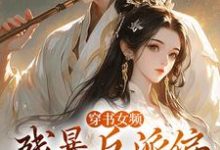 拉蒂安娜埃登在线阅读,穿书女频:残暴反派偏宠咸鱼女配小说完结版章节-推文官