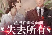 主角是苏瑾茹祁正阳的小说渣男在饥荒面前失去所有力气和手段在哪免费看-推文官