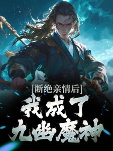 断绝亲情后，我成了九幽魔神（主角叶秋）完结版免费阅读
