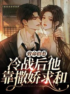 致命招惹：冷战后他靠撒娇求和免费阅读(李书妤许况)小说免费读最新章节