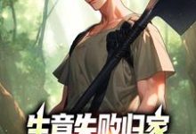 生意失败归家，村民们怒捐20万精彩章节在线免费阅读（秦漠）-推文官