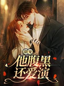 主人公是柳思思的小说甜宠：他腹黑还爱演免费阅读