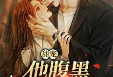 甜宠:他腹黑还爱演最新章节甜宠:他腹黑还爱演在线阅读-推文官