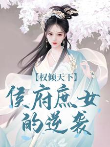 权倾天下：侯府庶女的逆袭精彩章节阅读(付锦书龙墨渊)免费阅读大结局