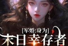 军婚:身为末日幸存者的我穿越了小说最新章节在哪里可以免费看-推文官