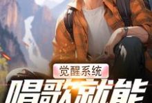 觉醒系统,唱歌就能治恶疾大结局,温禾小说无广告阅读-推文官