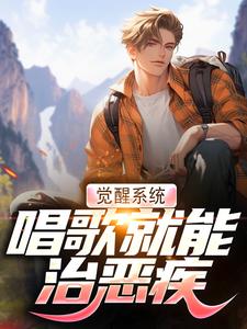 觉醒系统，唱歌就能治恶疾大结局，温禾小说无广告阅读