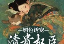 小说媚色诱宠：清贵权臣的掌心娇主角谢仪崔简之免费阅读-推文官