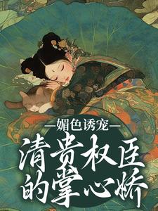 小说媚色诱宠：清贵权臣的掌心娇主角谢仪崔简之免费阅读