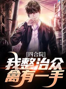 跪求主角是王大山的小说书名叫什么