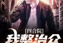 四合院:我整治众禽有一手在线看,王大山小说大结局在哪免费看-推文官