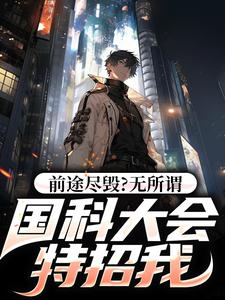主人公是侯亮平的小说前途尽毁？无所谓，国科大会特招我免费阅读