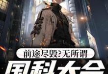 前途尽毁?无所谓,国科大会特招我小说资源求分享,前途尽毁?无所谓,国科大会特招我侯亮平在线阅读-推文官