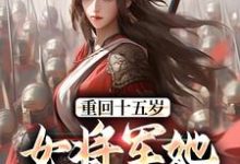 精彩章节阅读重回十五岁:女将军她定天下(宗延黎闻年)免费小说在线看-推文官