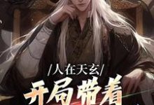 完结版人在天玄，开局带着妹妹去退婚在哪免费看，秦江小说在线阅读-推文官