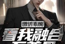 主角是王鉴的小说激活系统,看我融合至尊骨在哪免费看-推文官