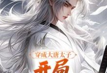 穿成大唐太子,开局玄武门之变最新章节穿成大唐太子,开局玄武门之变在线阅读-推文官