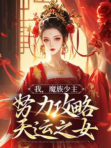 夜无双最新章节我，魔族少主，努力攻略天运之女免费阅读