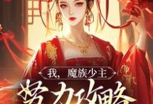 我,魔族少主,努力攻略天运之女在线看,夜无双小说大结局在哪免费看-推文官