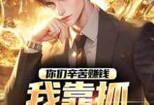 你们辛苦赚钱,我靠抓罪犯赚钱精彩章节阅读(苏浪孙涛)免费阅读大结局-推文官