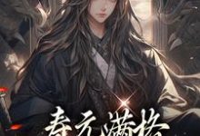 寿元满格,修仙的我麻了(主角陆清安徐清莹)完结版免费阅读-推文官