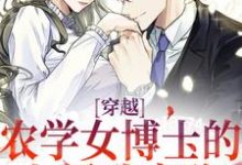 穿越:农学女博士的七零致富路(江苗陈长庚)最新章节免费在线阅读-推文官