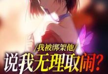 我被绑架他说我无理取闹?姐笑了小说资源求分享,我被绑架他说我无理取闹?姐笑了沈瑜顾霄寒在线阅读-推文官
