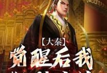 完结版大秦:觉醒后我狂刷业绩,惊呆嬴政在哪免费看,嬴稷小说在线阅读-推文官