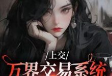 上交万界交易系统，国家牛牛牛（主角顾希溪沈青宴）完结版免费阅读-推文官