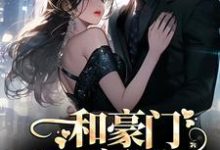 和豪门大佬闪婚后,他真的陪我虐渣在线看,商池姜栀小说大结局在哪免费看-推文官