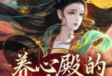 养心殿的掌事姑姑(主角白芷)完结版免费阅读-推文官