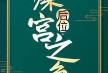 后位·深宫之争（谢宁）最新章节免费阅读-推文官