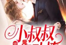 精彩章节阅读领证后，小叔叔主动撩(初霜盛庭)免费小说在线看-推文官