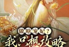 做啥宠妃?我只想攻略皇后娘娘精彩章节阅读(曲嫣苏玉梓)免费阅读大结局-推文官