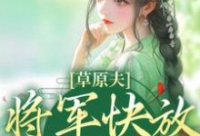 草原夫人，将军快放我自由！最新章节草原夫人，将军快放我自由！在线阅读-推文官