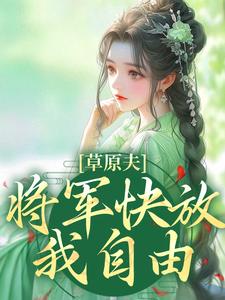 草原夫人，将军快放我自由！最新章节草原夫人，将军快放我自由！在线阅读