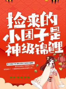 小说捡来的小团子是神级锦鲤主角谭七月免费阅读