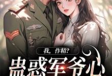 精彩章节阅读我，作精？蛊惑军爷心后躺赢了(周泽元苏云暖)免费小说在线看-推文官