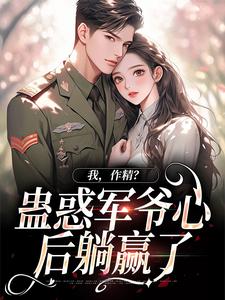精彩章节阅读我，作精？蛊惑军爷心后躺赢了(周泽元苏云暖)免费小说在线看