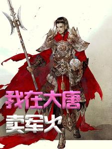 我在大唐卖军火完结版方二免费阅读大结局
