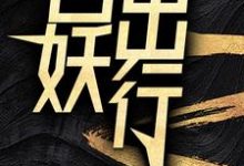 百妖出行完结版苏诺免费阅读大结局-推文官