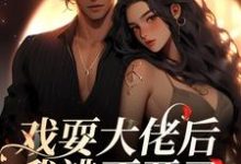戏耍大佬后,我逃不开了(夏寻谦封麟)最新章节免费阅读-推文官