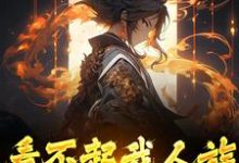 求助这本看不起我人族?我人族至高小说在哪里可以看完结版-推文官
