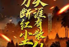 一刀断红尘，天涯有散仙（主角苏浩欧阳倩方豪）完结版免费阅读-推文官